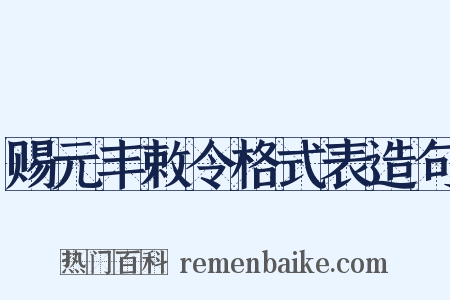 赐元丰敕令格式表造句是什么意思的图片